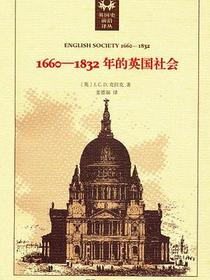 1660～1832年的英国社会