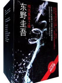 东野圭吾精选集