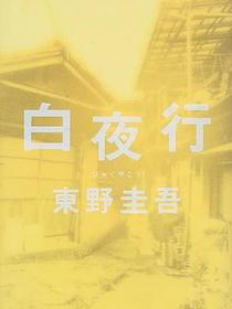白夜行
