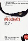綁架遊戲