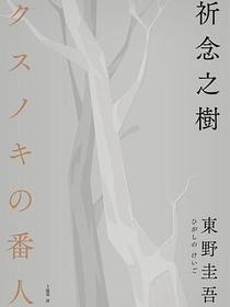 祈念之樹