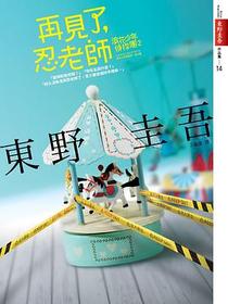 再見了，忍老師