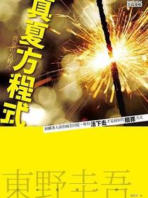 真夏方程式