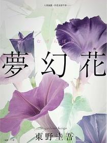 夢幻花