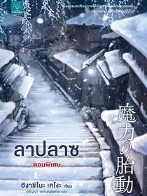 ลาปลาซ ตอนพิเศษ