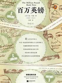 百万英镑（读客经典文库）
