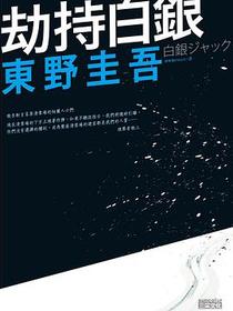 劫持白銀