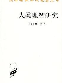 人类理智研究