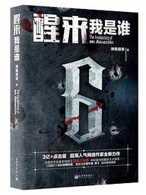 醒来：我是谁