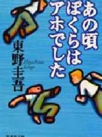 あの頃ぼくらはアホでした
