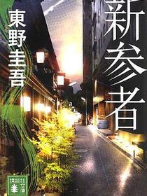 新参者
