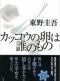 カッコウの卵は誰のもの