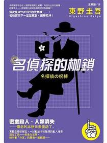 名偵探的枷鎖