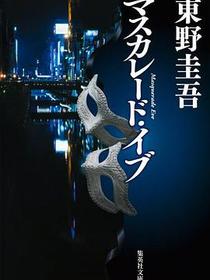 マスカレード・イブ