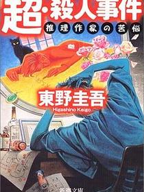 超・殺人事件―推理作家の苦悩