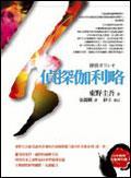 偵探伽利略