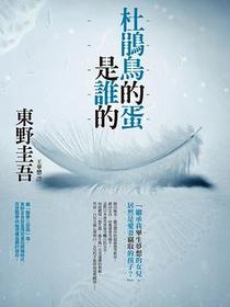 杜鵑鳥的蛋是誰的