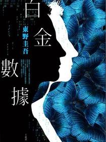 白金數據
