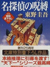 名探偵の呪縛