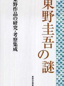 東野圭吾の謎 東野作品の研究・考察集成