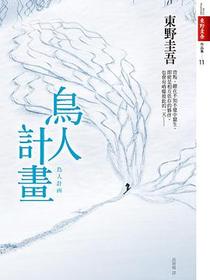 鳥人計畫