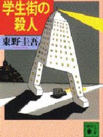 学生街の殺人