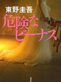 危険なビーナス