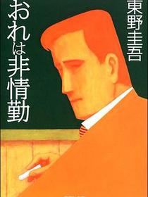 おれは非情勤