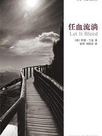任血流淌