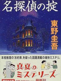名探偵の掟