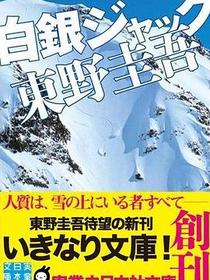 白銀ジャック