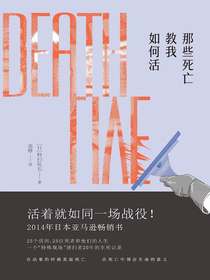 那些死亡教我如何活