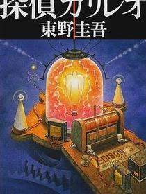 探偵ガリレオ
