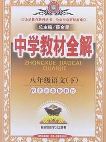 教材全解-八年级语文下