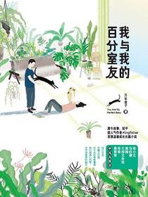 我与我的百分室友
