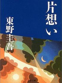 片想い