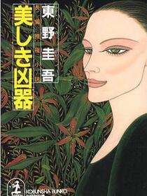美しき凶器