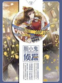 胆小鬼侦探2