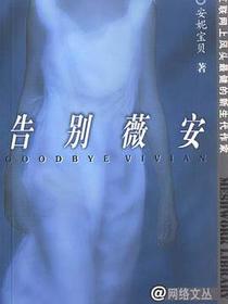 告别薇安