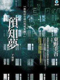 預知夢 (2014年新版)