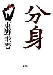 分身