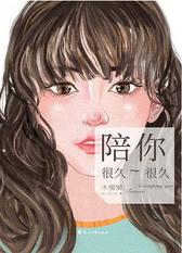 陪你很久很久