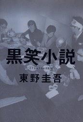 黒笑小説