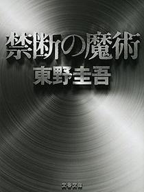 禁断の魔術
