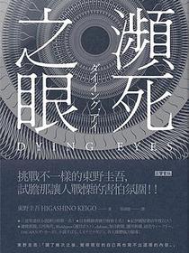 瀕死之眼