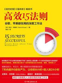 高效15法则