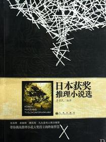 日本获奖推理小说选