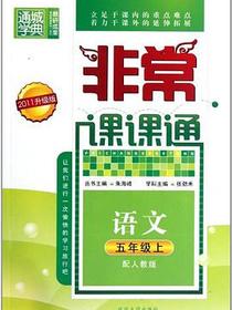 非常课课通 5年级语文上