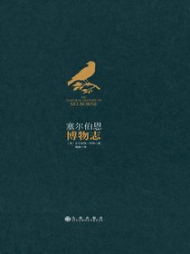 塞尔伯恩博物志