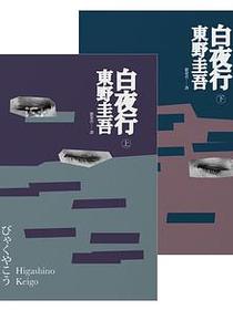 白夜行